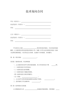 超详细技术咨询合同范本